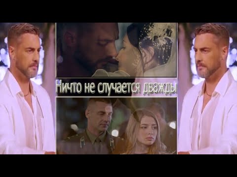 Видео: Вадим Огнев и Катя & Маша. Мой Ласковый и Нежный Зверь. Ничто не случается дважды.