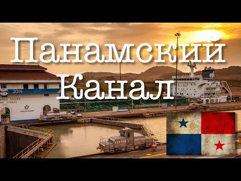 Видео: Панамский канал