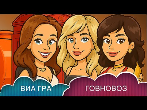 Видео: ВИА ГРА - ЛМЛ, но это говновоз (ai cover)