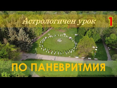 Видео: Астрологичен урок по паневритмия - Първа част