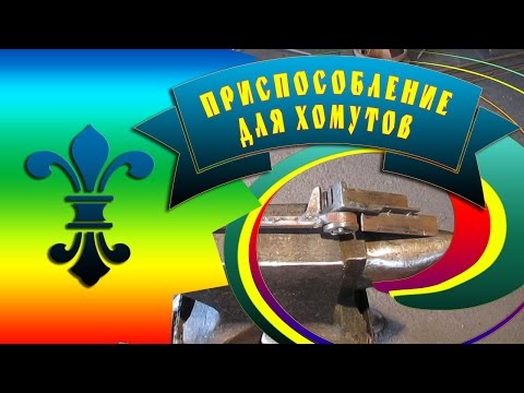 Видео: Приспособление для сгибания хомутов на ковку