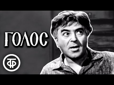 Видео: Малоизвестный моноспектакль "Голос" с Владимиром Этушем (1968)