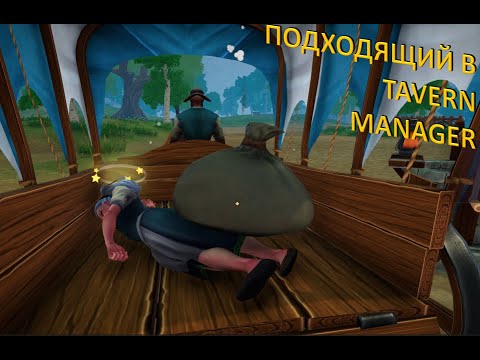 Видео: Tavern Manager Simulator - развитие таверны и грязные ботинки... #2