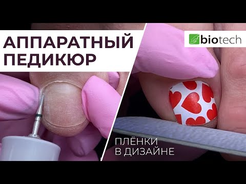 Видео: АППАРАТНЫЙ ПЕДИКЮР + ПЛЕНКИ В ДИЗАЙНЕ