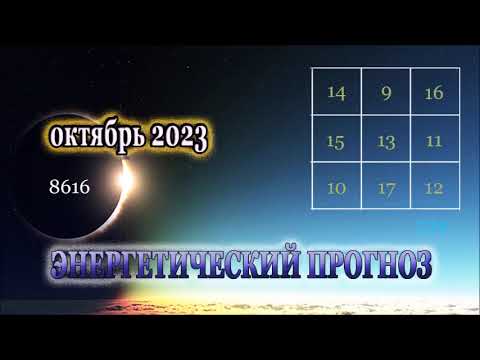 Видео: Энергетический Прогноз на Октябрь  2023 Натали Иван