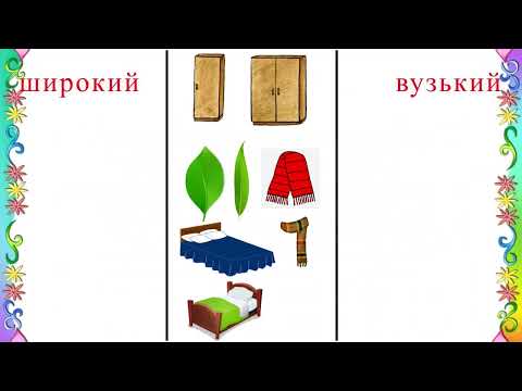 Видео: Математика "Порівняння предметів за шириною"