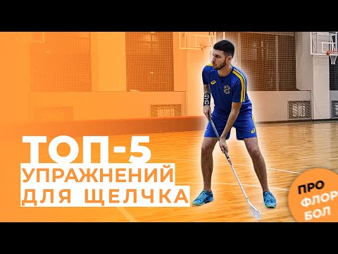 Видео: ТОП 5 УПРАЖНЕНИЙ ДЛЯ ТРЕНИРОВКИ ЩЕЛЧКА