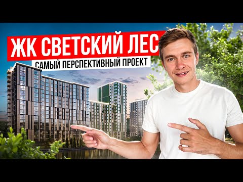 Видео: Почему ЖК Светский Лес стал интересен к приобретению ?