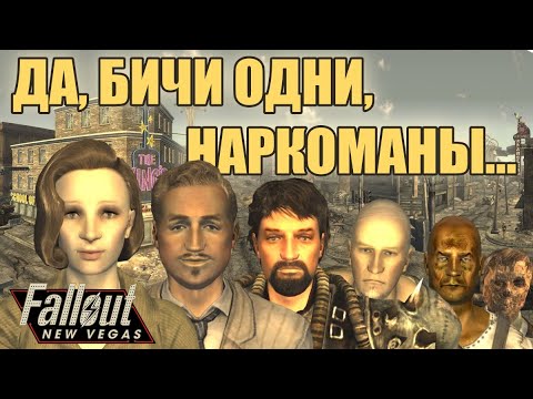 Видео: Fallout: New Vegas [СЛИВКИ ТРУЩОБ] #6