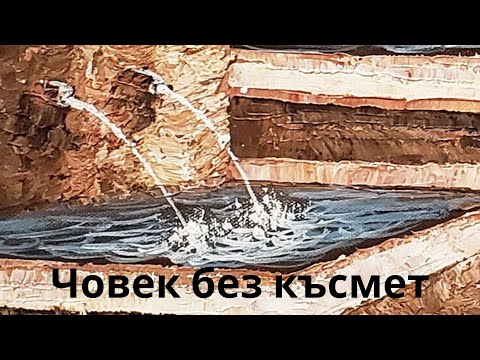 Видео: Човек без късмет (аудио приказка)