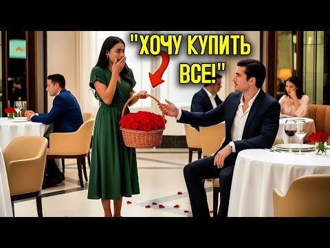 Видео: Миллионер КУПИЛ все цветы у продавщицы и ИЗМЕНИЛ её жизнь навсегда