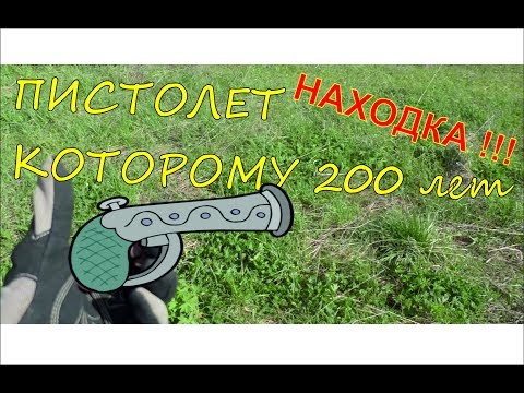 Видео: Пермский край нашли древний  пистолет которому 200 лет !!!