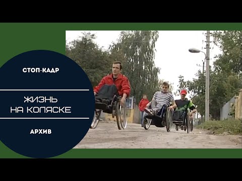 Видео: Стоп-кадр. Жизнь на коляске, 2007