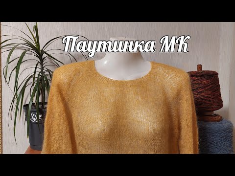 Видео: Паутинка из Мохера МК