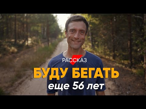 Видео: Мечтаю в сто три года пробежать марафон: #рассказ австрийца, который в глуши Беларуси бегает трейлы