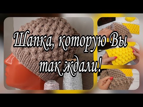 Видео: Шапочка, которую Вы ждали. Подробный мастер-класс.
