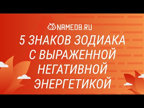 Видео: 5 знаков Зодиака с выраженной негативной энергетикой