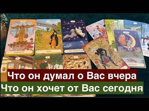 Видео: ЕГО МЫСЛИ о ВАС вчера❤️🖤Его чувства и желания сегодня/Гадание на любовь