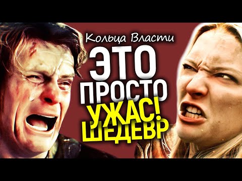 Видео: Ахаха)) Кольца власти: когда казалось, что тупее быть не может - нас опять нашли чем удивить...