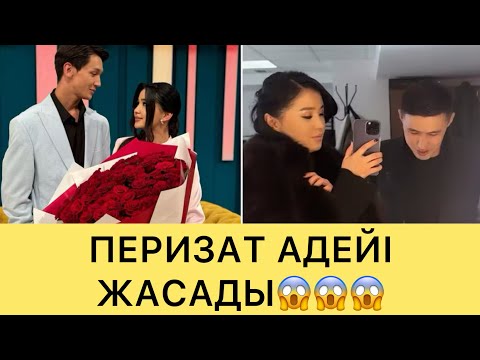 Видео: ПЕРИЗАТ ҒАЛЫМЖАНҒА АДЕЙІ ЖАСАДЫ😱😱😱#айгүл #зарина #ерке #кослайк #кослайкпрямойэфир #перизат #аделя 