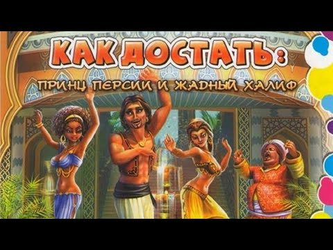 Видео: Прохождение игры "Как достать: Принц Персии и жадный халиф" ПОЛНОЕ БЕЗ КОММЕНТАРИЕВ