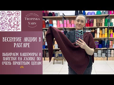 Видео: Кашемир и хлопок с пайетками, которые можно приобрести по акции.