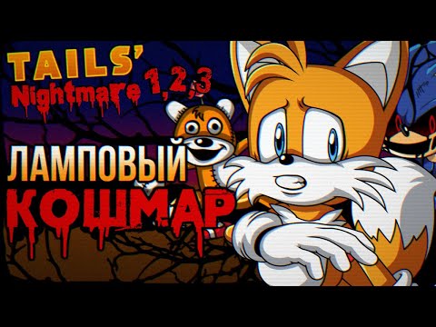 Видео: Обзор трилогии Tails Nightmare - Halloween Special