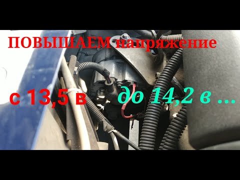 Видео: НИЗКОЕ Напряжение Зарядки аккумулятора. Поднимаем ЕГО до 14,2 В сами без Автоэлетрика.