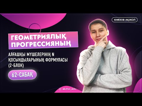 Видео: 62 2-блок Геометриялық прогрессияның алғышқы мүшелерінің n қосындыларының формуласы. АҚЖОЛ КНЯЗОВ