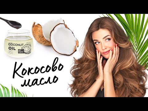 Видео: 🥥15 причини да ползвате кокосово масло по често