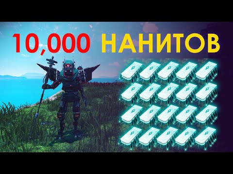 Видео: Лучшие способ заработать наниты // Очень много нанитов // Самый быстрый способ по добычи нанитов!