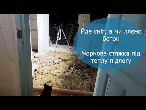 Видео: Купили хату в селі: демонтаж підлоги, зробили основу під теплу підлогу, залили чорнову стяжку