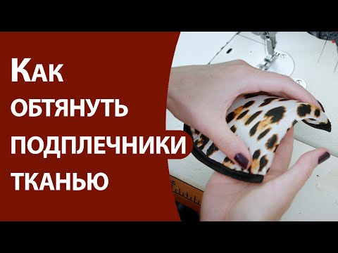 Видео: Как обтянуть подплечники тканью