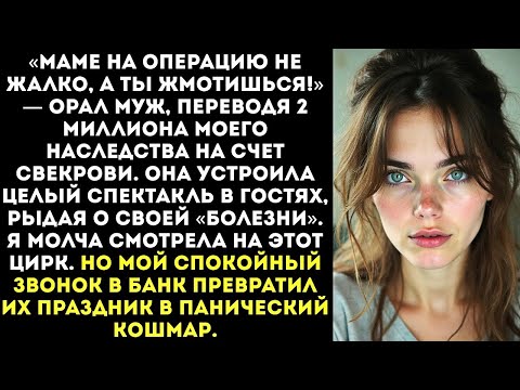 Видео: «На лечение мамы не жалко!» Муж забрал мое наследство и отдал свекрови, а я лишь улыбнулась...