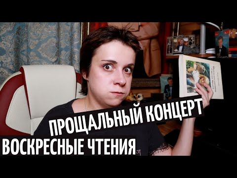 Видео: ВОСКРЕСНЫЕ ЧТЕНИЯ. ПРОЩАЛЬНЫЙ КОНЦЕРТ ПАПЫ САВВЫ