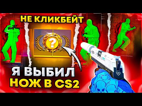 Видео: Выбил НОЖ в Counter-Strike 2! До Глобала с Софтом - Читы на кс 2