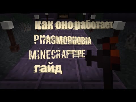 Видео: гайд по карте phasmophobia Minecraft pe как работают оборудование