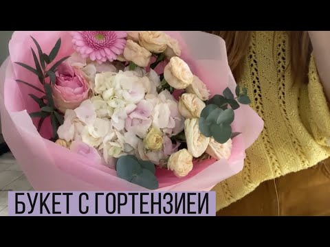 Видео: Упаковка букета с гортензией и герберой/ нежный букет с душой