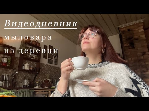 Видео: 3. Русская ваниль, дегтярное мыло, годовщина, печенье в таволгой✨
