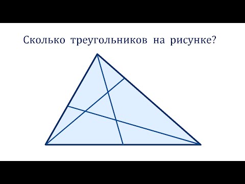 Видео: Сколько треугольников на рисунке? Универсальный алгоритм решения задачи