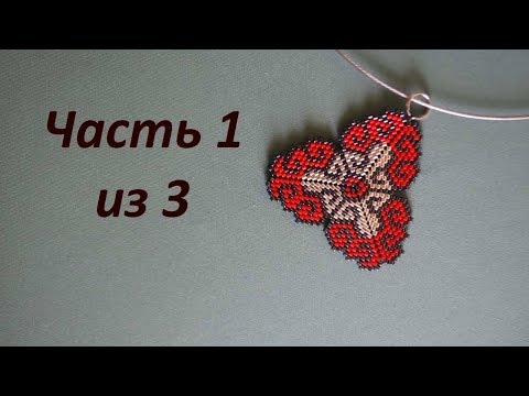 Видео: 🌺 Кулон из бисера. Часть 1 из 3. Бисероплетение. Мастер класс