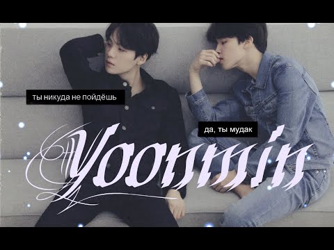 Видео: Юнмины~Yoonmin/переписка/я тебя никуда не отпущу