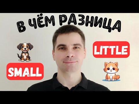 Видео: SMALL и LITTLE: Почувствуйте разницу! - САМОЕ ПРОСТОЕ ОБЪЯСНЕНИЕ!