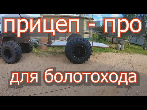 Видео: прицеп для болотохода
