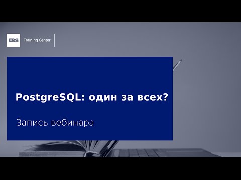 Видео: Вебинар «PostgreSQL один за всех?»