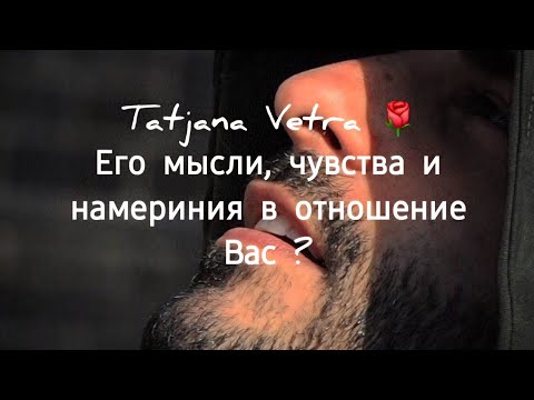 Видео: 🌹Его мысли, чувства и намериния в отношение Вас ?