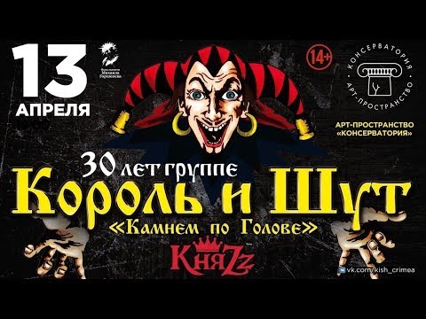 Видео: КняZz. 30 лет группе КиШ. 13.04.2019. Симферополь, "Консерватория"
