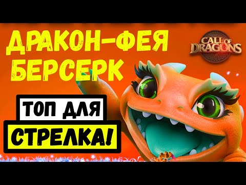 Видео: 🏹 Питомцы для СТРЕЛКА 🏹 / Битое описание чуть всех не запутало! [ Call of Dragons ]