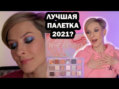 Видео: ЛУЧШАЯ ПАЛЕТКА 2021: ROSE QUARTZ HUDA BEAUTY. ОБЗОР, МАКИЯЖИ, СРАВНЕНИЕ С NATASHA DENONA