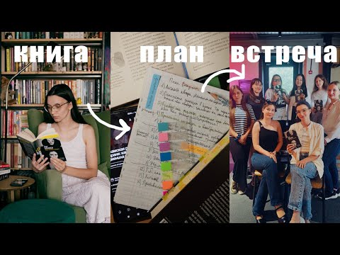 Видео: Как подготовить встречу книжного клуба
